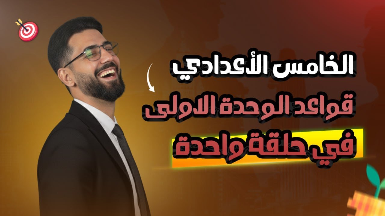 كل قواعد الوحدة الاولى للخامس الاعدادي في حلقة واحدة