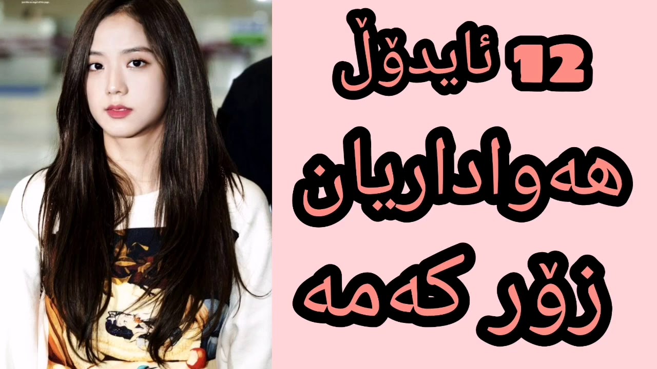 ئەو ئایدۆڵانەی هەواداریان زۆر کەمە😪وەسف خێرا😘