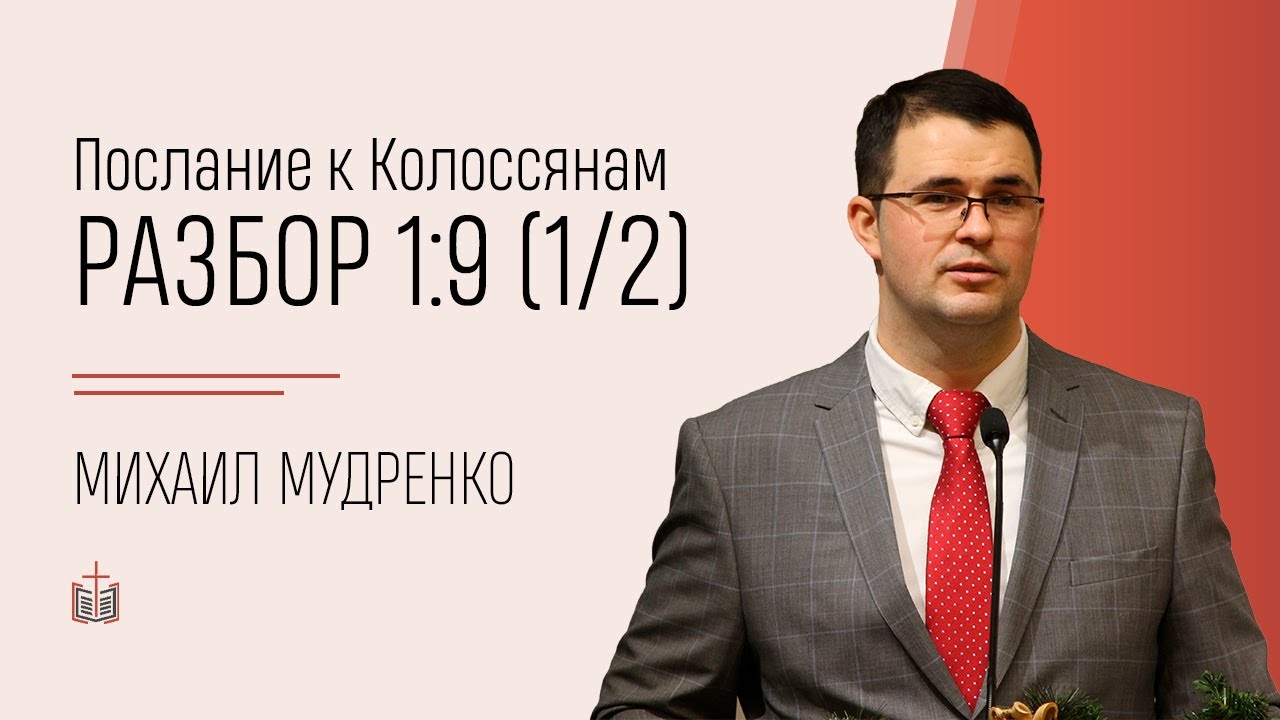 Послание к Колоссянам / разбор 1:9 (часть 1) / Михаил Мудренко / 26.03.2021