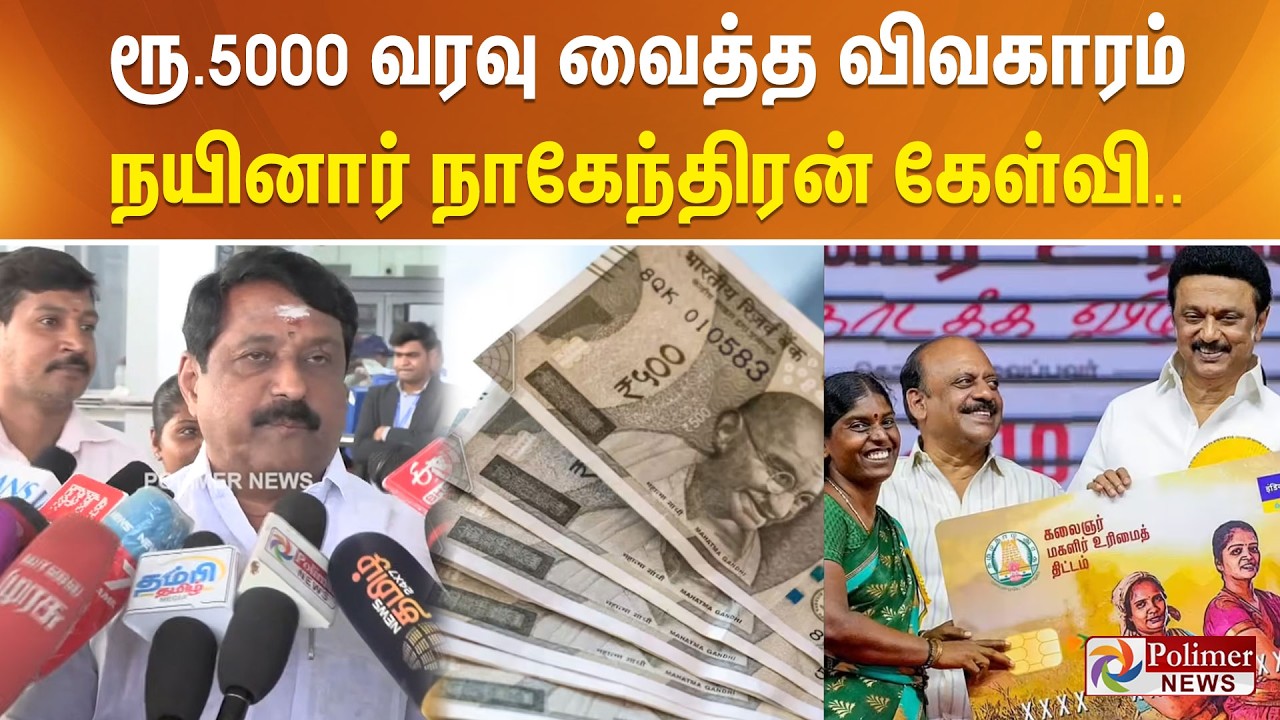 ரூ.5000 வரவு வைத்த விவகாரம் - நயினார் நாகேந்திரன் கேள்வி..