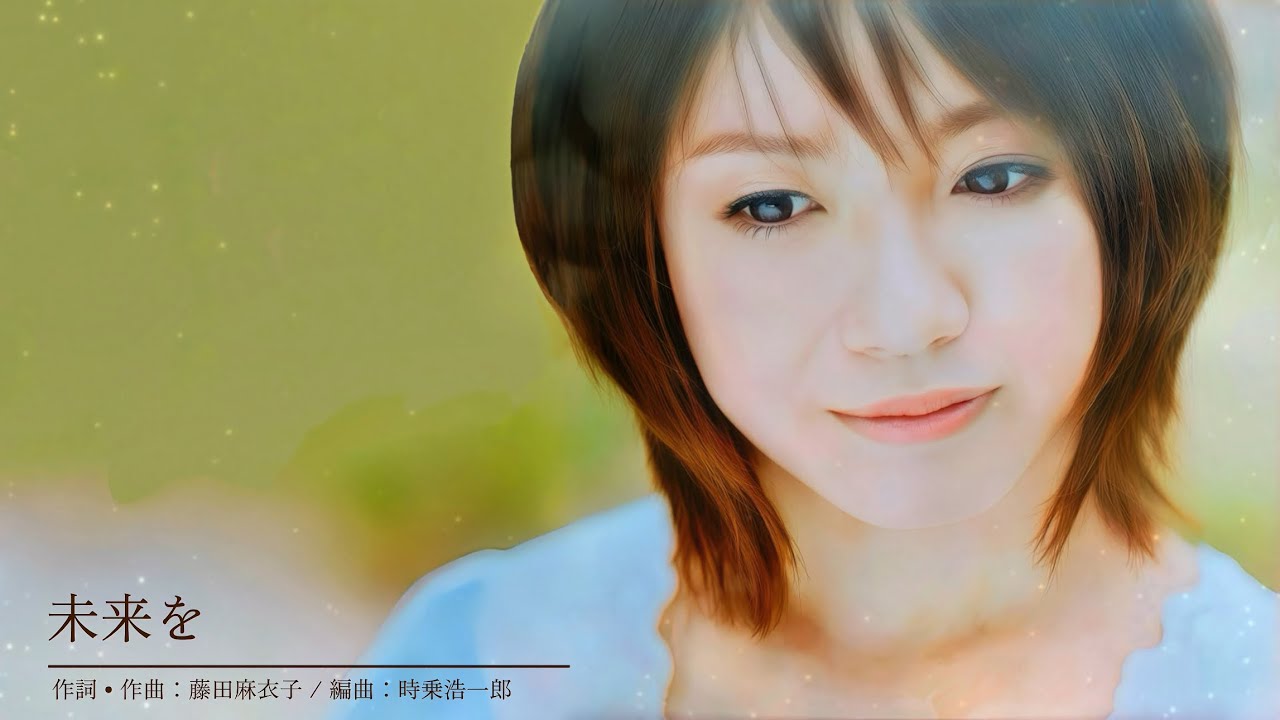 藤田麻衣子 「未来を」 Lyric Video