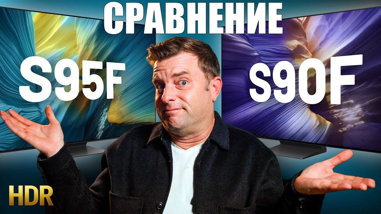 S95F или S90F &mdash; что выбрать? Сравнение OLED‑моделей Samsung 2025 года | ABOUT TECH