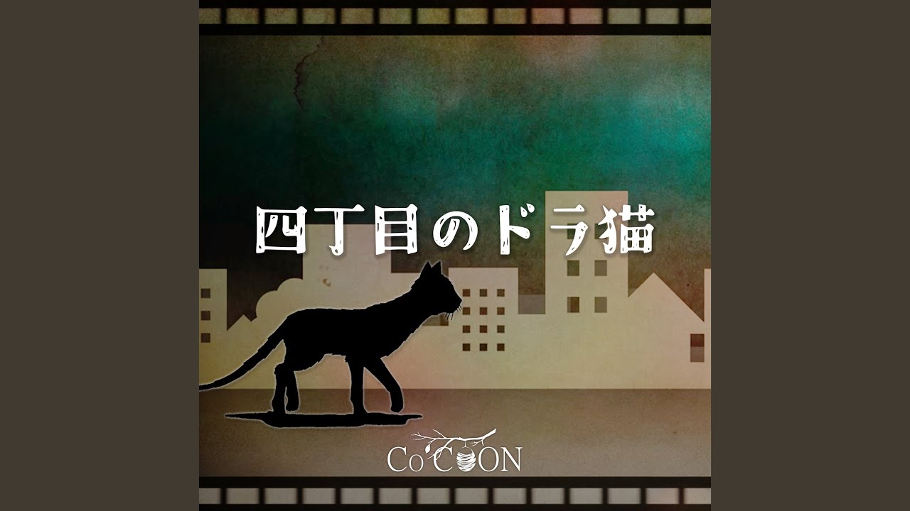 四丁目のドラ猫