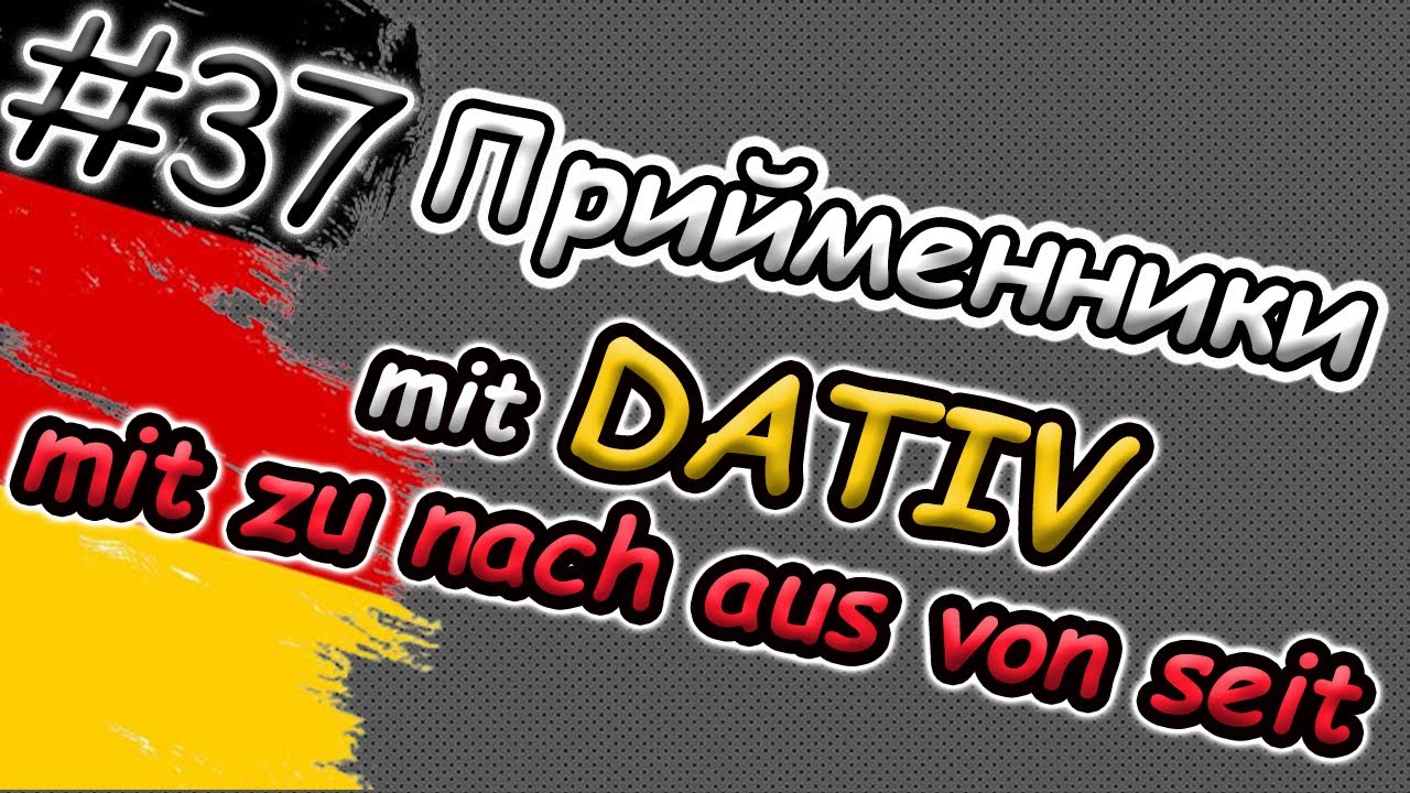 Вживай ПРИЙМЕННИКИ з Dativ правильно! Präpositionen mit DATIV: mit zu nach aus von seit ab bei seit