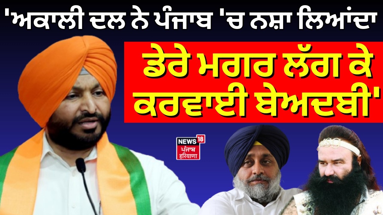 Ravneet Bittu on Akali Dal: 'ਅਕਾਲੀ ਦਲ ਨੇ ਪੰਜਾਬ 'ਚ ਨਸ਼ਾ ਲਿਆਂਦਾ, ਡੇਰੇ ਮਗਰ ਲੱਗ ਕੇ ਕਰਵਾਈ ਬੇਅਦਬੀ'