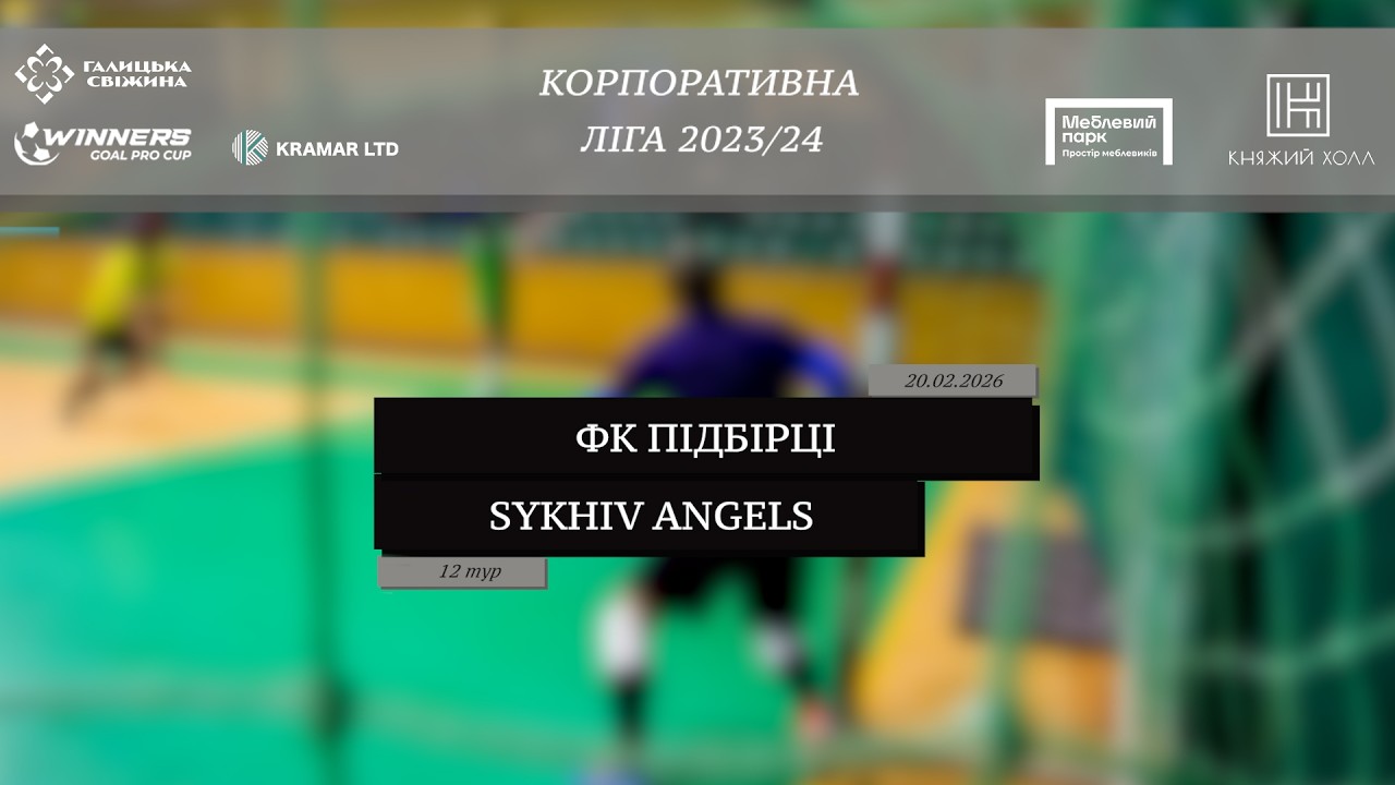 LIVE | ФК Підбірці - Sykhiv Angels I 12 тур. Корпоративна ліга