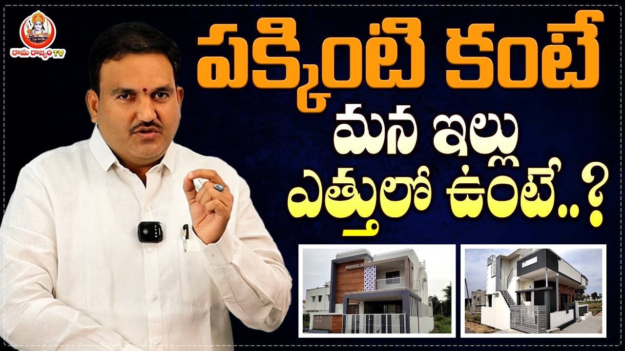 Hari Vastu : పక్కింటి కంటే మన ఇల్లు ఎత్తులో ఉంటే..? | Devotional | Raama Raajyam TV