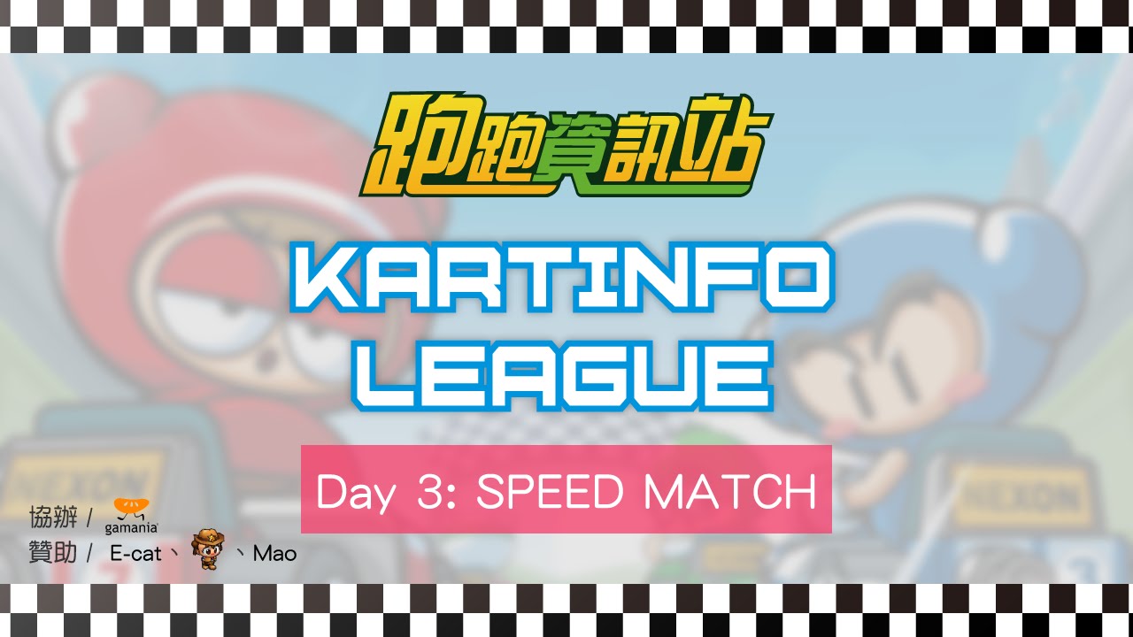 跑跑資訊站交流賽 KartInfo League | Day 3：競速複賽 Speed Match
