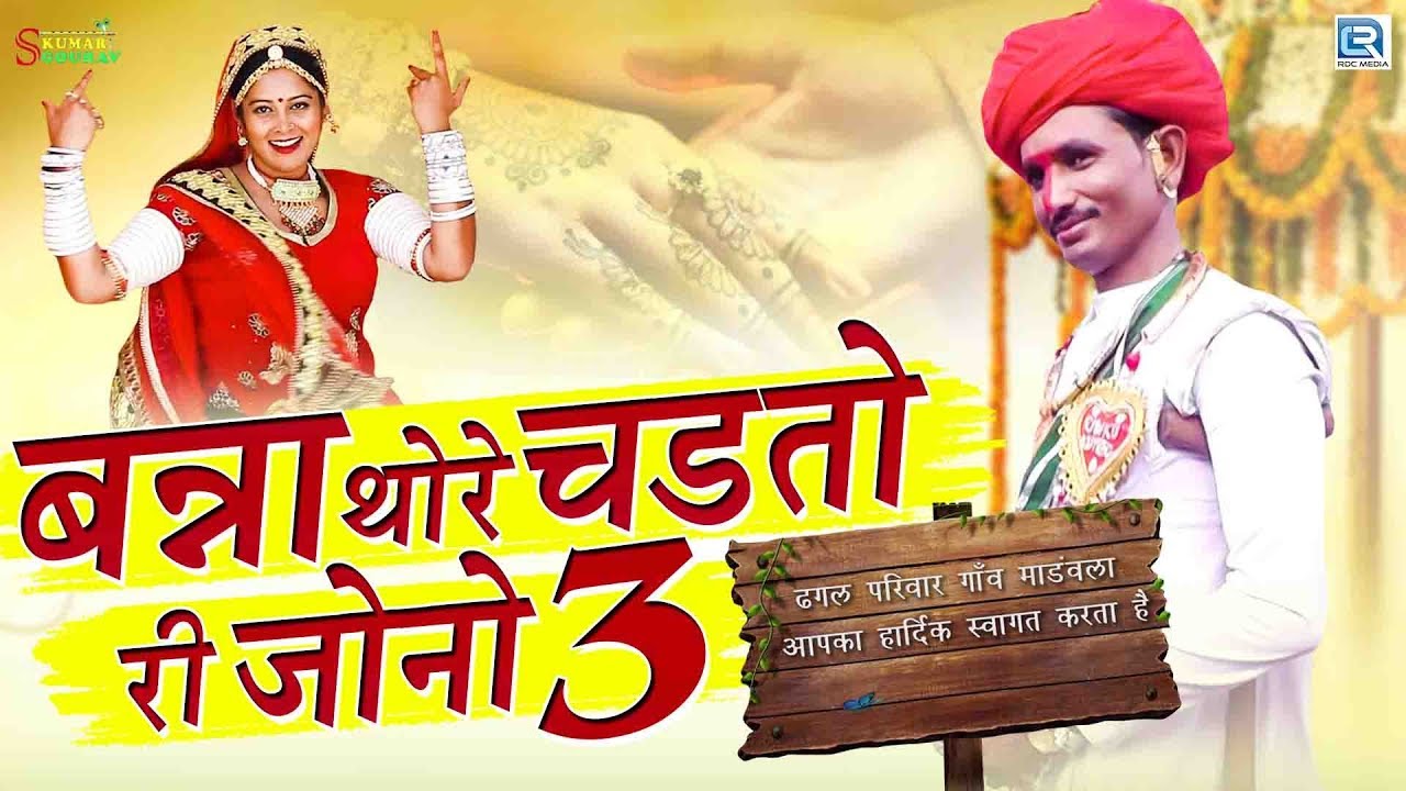 Banna Thore Chadto Ri Jono Me 3 - राजस्थान की पसंद का सुपरहिट विवाह सांग आगया है | एक बार सुनना जरूर