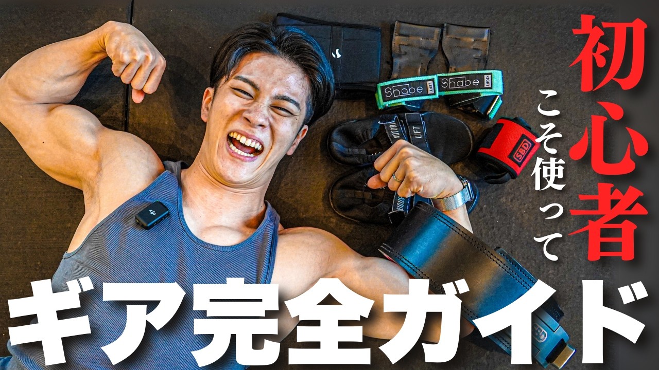 【使わなきゃ損！】筋トレ歴5年の僕が選ぶ最高のトレーニングギア
