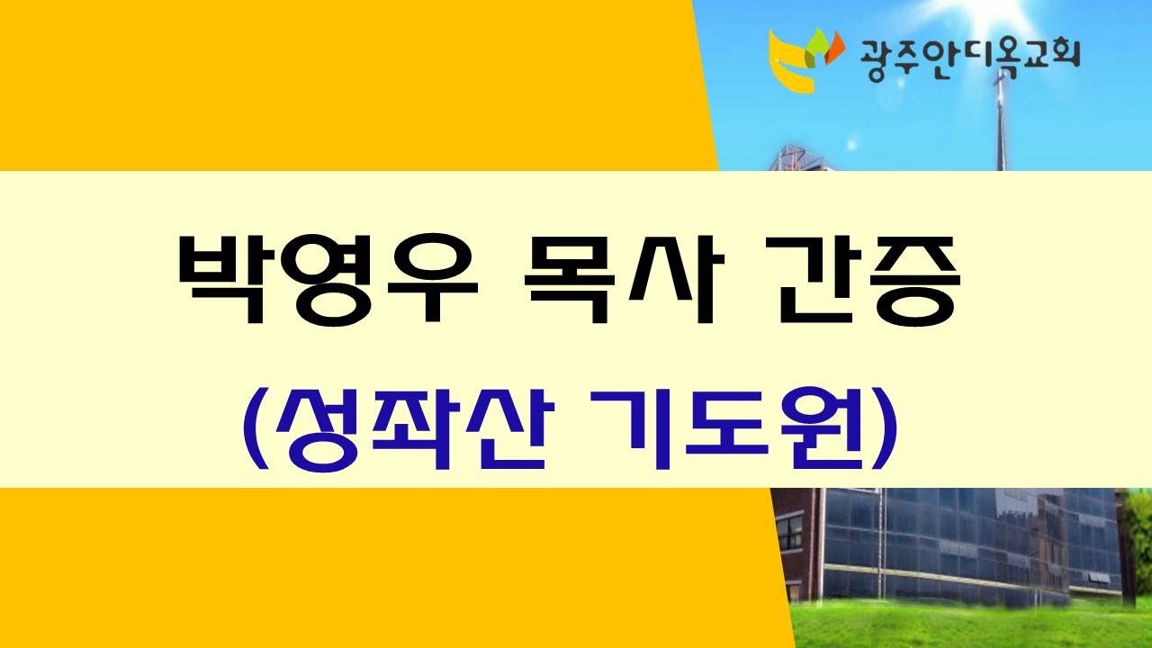 2021.11.02. 박영우목사 간증 (성좌산 기도원)