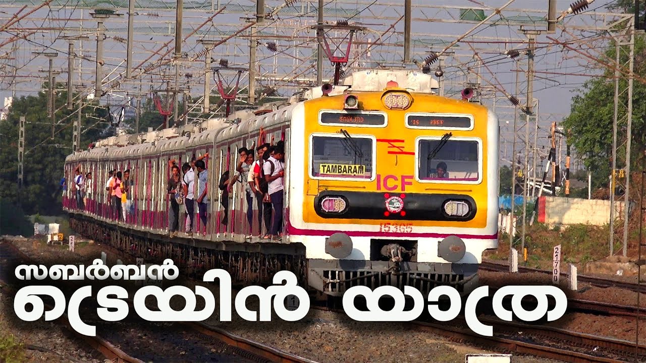 സബർബൻ ട്രെയിൻ യാത്ര  | Chennai Suburban Train Journey | Chennai Local Train Travel 