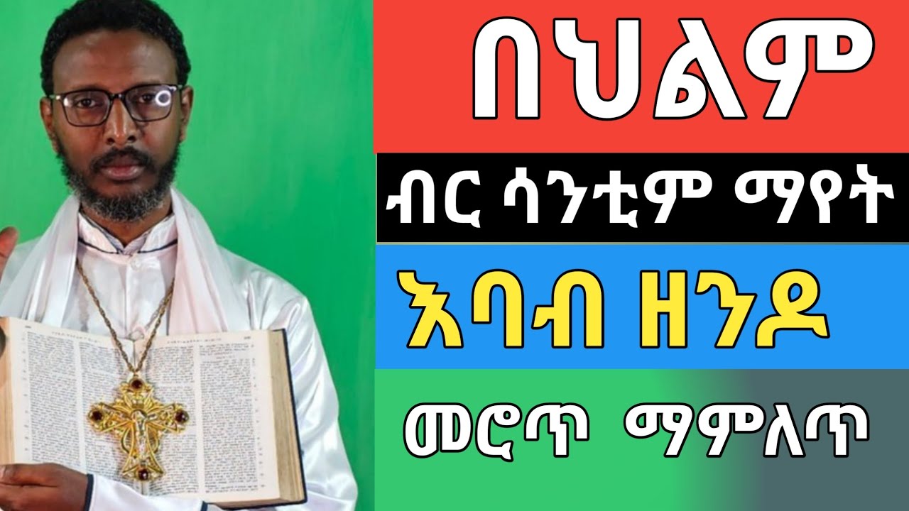 በህልም መሮጥ ሳንቲም ብር ማየት እባብ ዘንዶ የህልም ፍቺ በመምህር ተስፋዬ አበራ #ገጠመኝ #መምህርተስፋዬአበራ