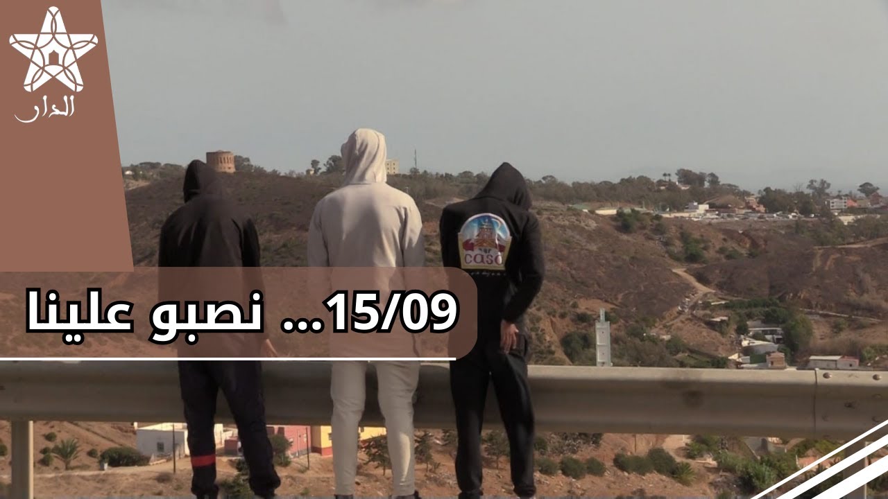 أمام سبتة.. شاب من زايدة يكشف المستور: 15/09 نصبو علينا