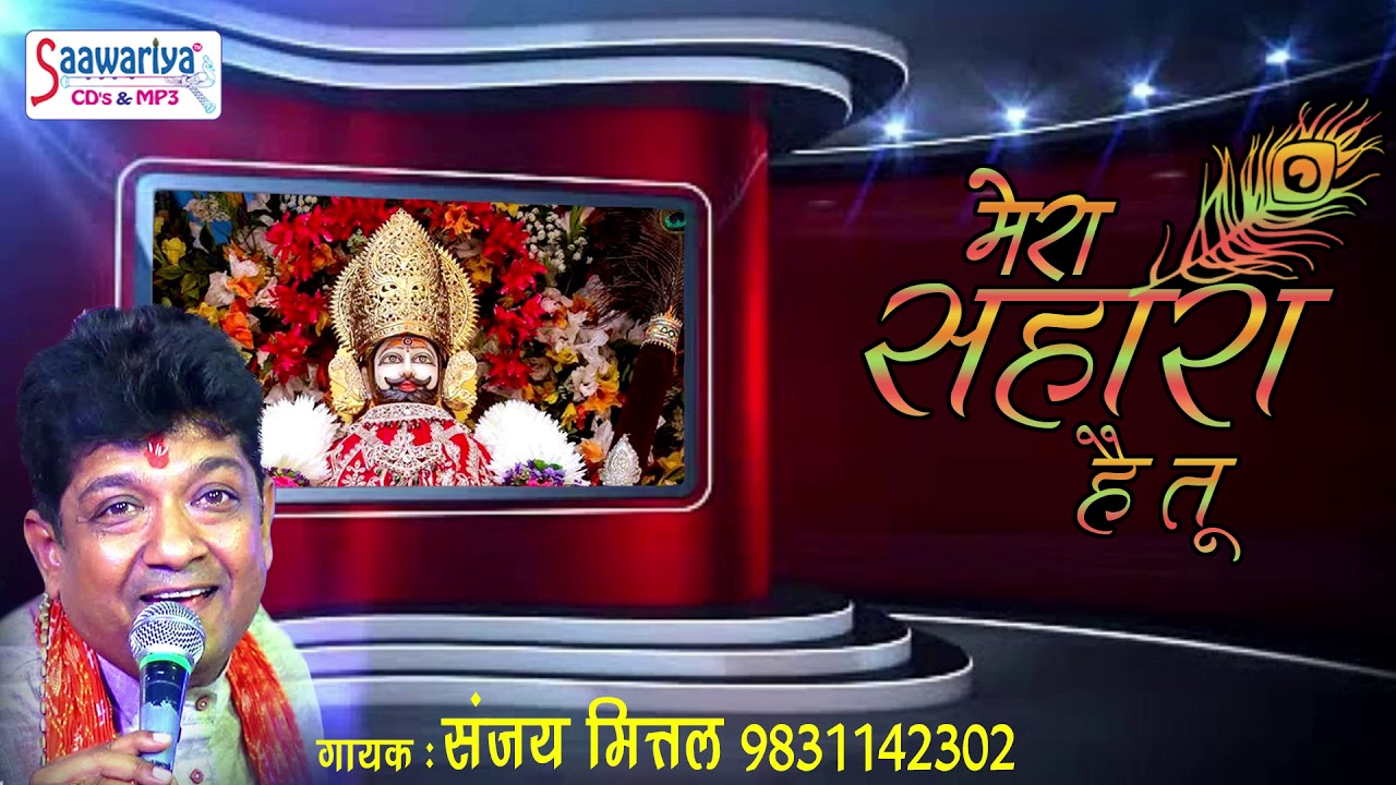 दर्द भरा श्याम भजन !! मेरा सहारा है तू !! संजय मित्तल !! श्याम बाबा भजन 2018 !! भक्ति सांग