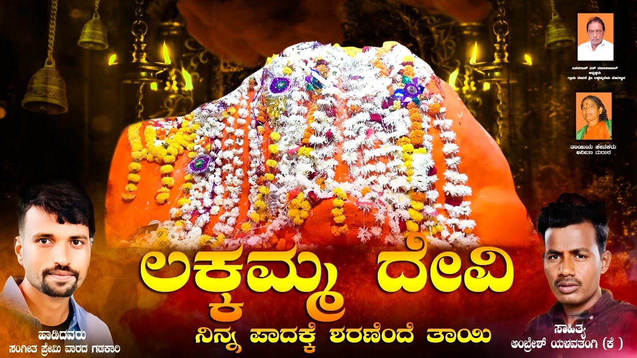 ಶ್ರೀ ಲಕ್ಕಮ್ಮ ದೇವಿ ನಿನ್ನ ಪಾದಕೆ ನಮಿಸುವೆಯ ನಾ ಭಕ್ತಿಗೀತೆ kannada song AK MUSIC LOBBY YouTube channel