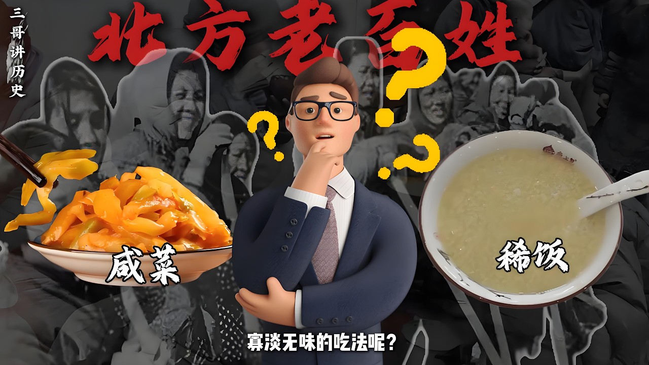 从古至今的北方乡村，咸菜搭稀饭怎么就成了饭桌上的饮食执念？#古代 #咸菜稀饭 #饮食历史 #饮食文化 #历史故事