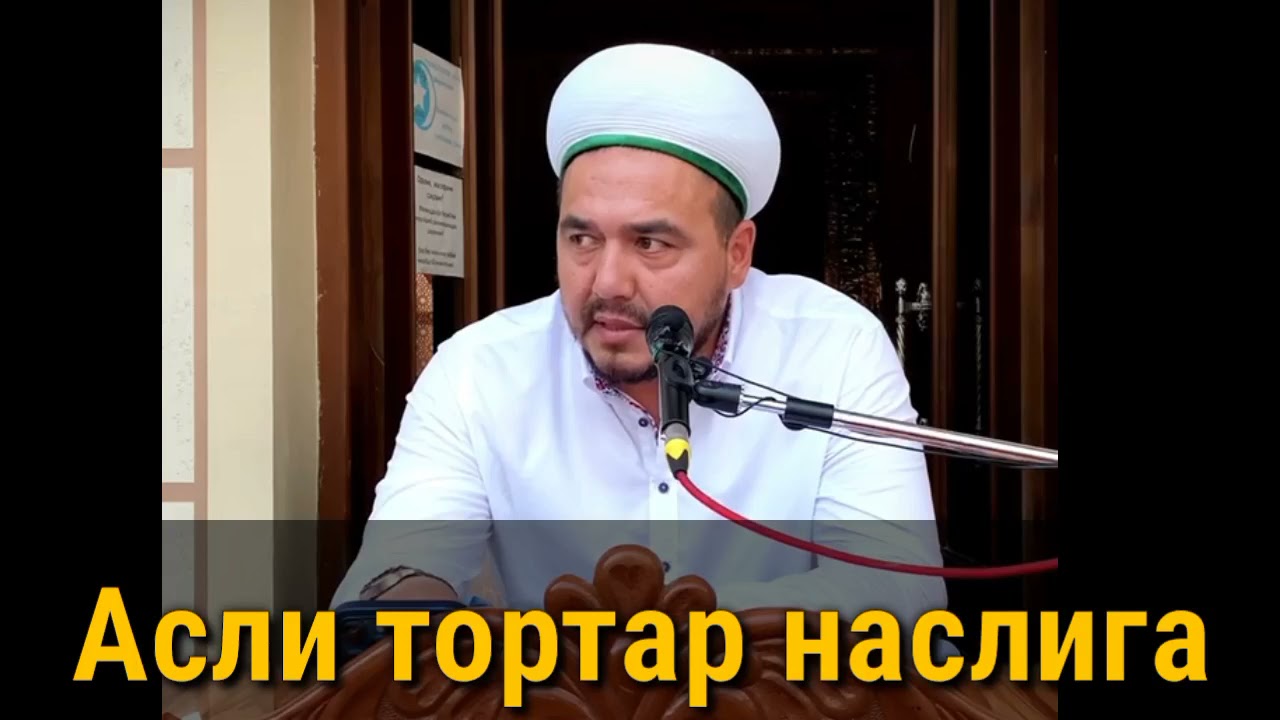 Shukurulloh domla &ldquo;Asli tortar nasliga&rdquo;