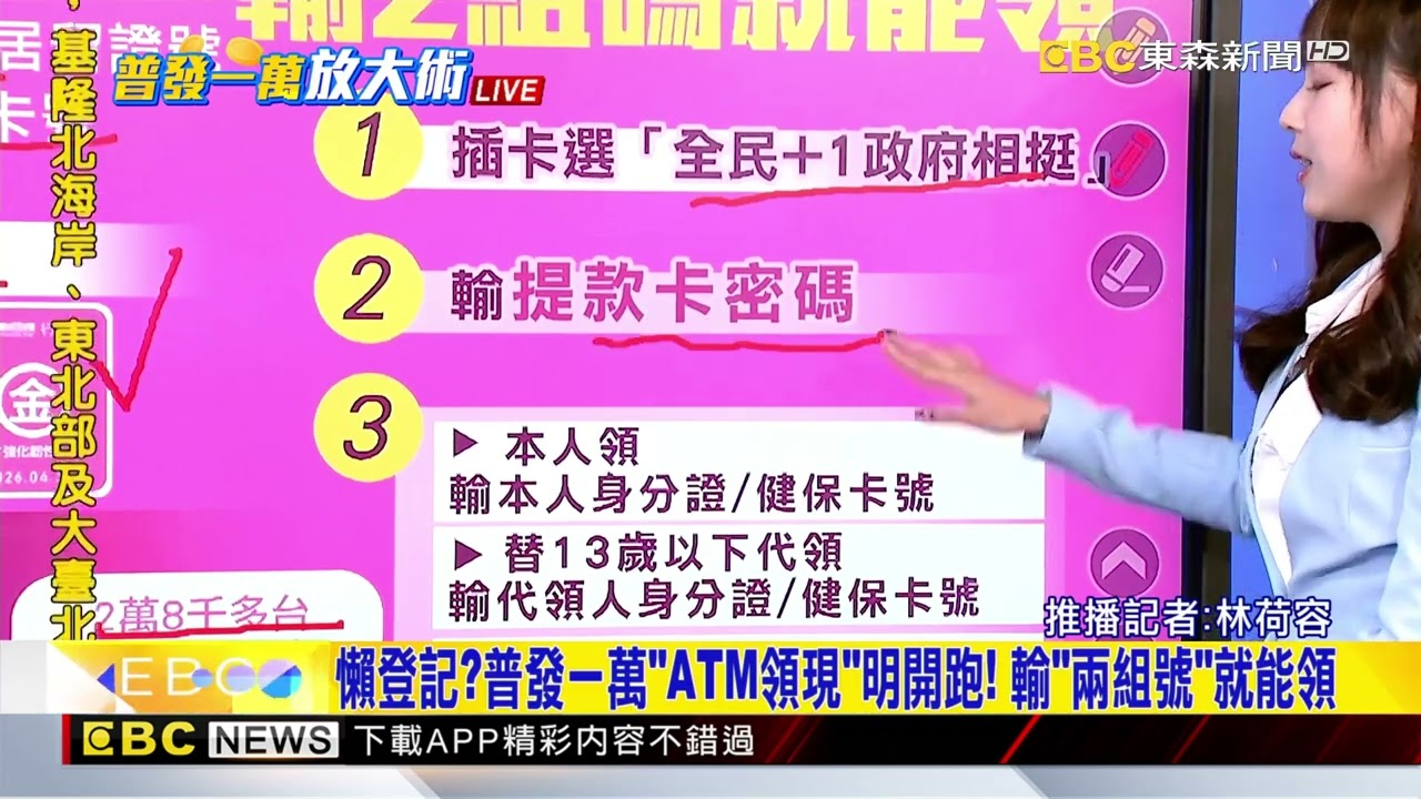 最新》懶登記？普發一萬「ATM領現」明開跑！ 輸「兩組號」就能@newsebc