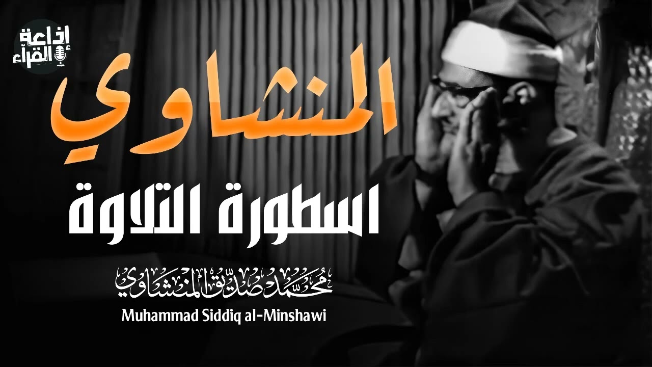 تلاوة تأخذك بعيدًا عن ضجيج الدنيا   المنشاوي اسطورة التلاوة   نادرة مميزة بجودة عالية