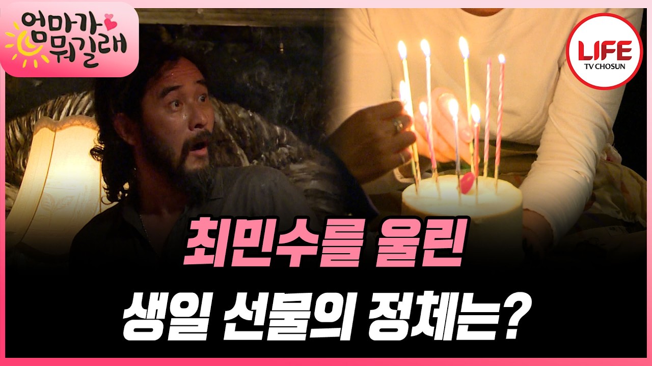 [#엄마가뭐길래] 오늘은 최민수의 날! 화가나도 꾹 참고 다 해주는 강주은의 깜작 생일 선물에 눈물 흘린 최민수?! (TV CHOSUN 160512 방송)