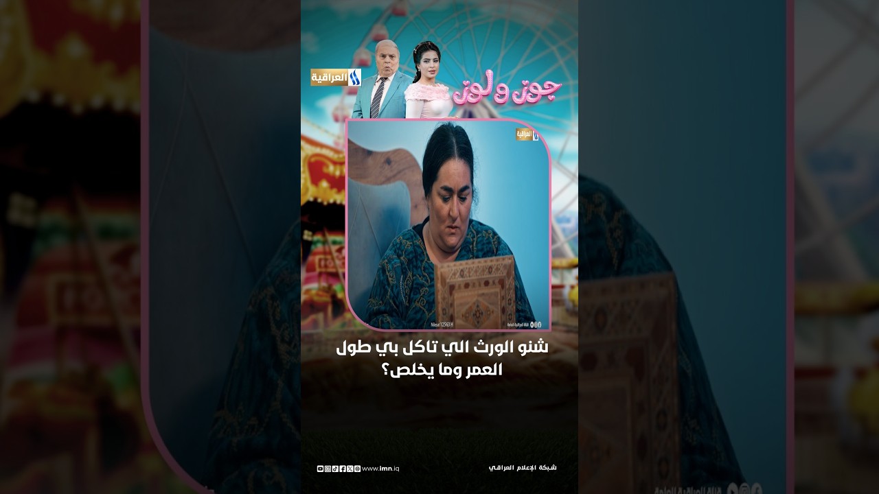شنو الورث الي تاكل بي طول العمر وما يخلص ؟ | مسلسل جوز ولوز