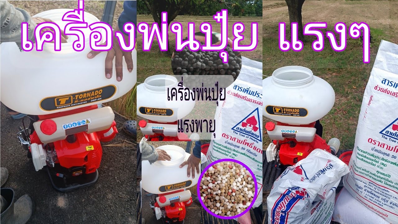 เครื่องพ่นยาพ่นปุ๋ย[แรงๆ]พ่นข้าวหว่านข้าวนาปี