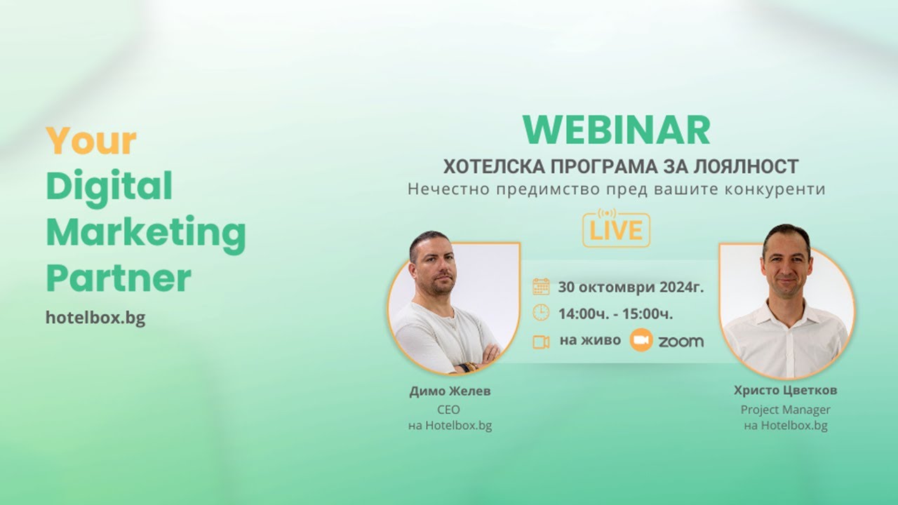 Уебинар - Хотелска програма за лоялност