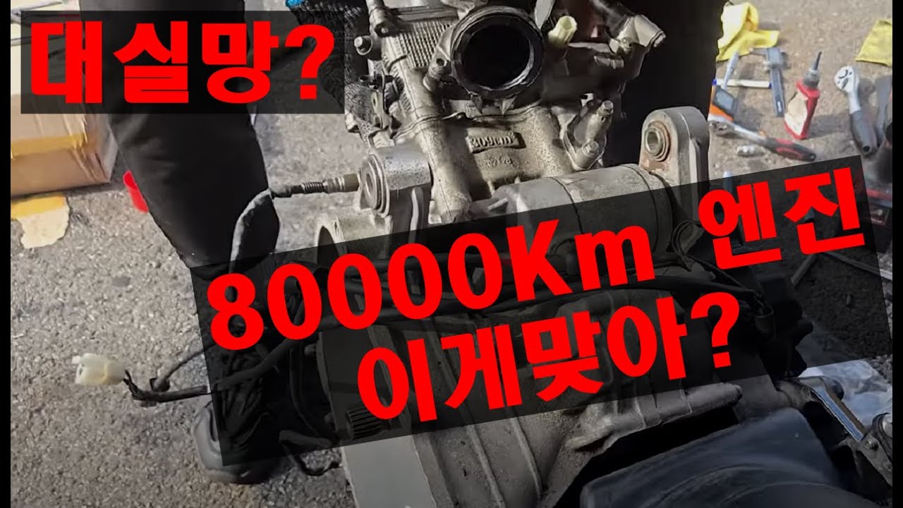 80000KM 주행한 존테스310M 엔진을 열어봤습니다