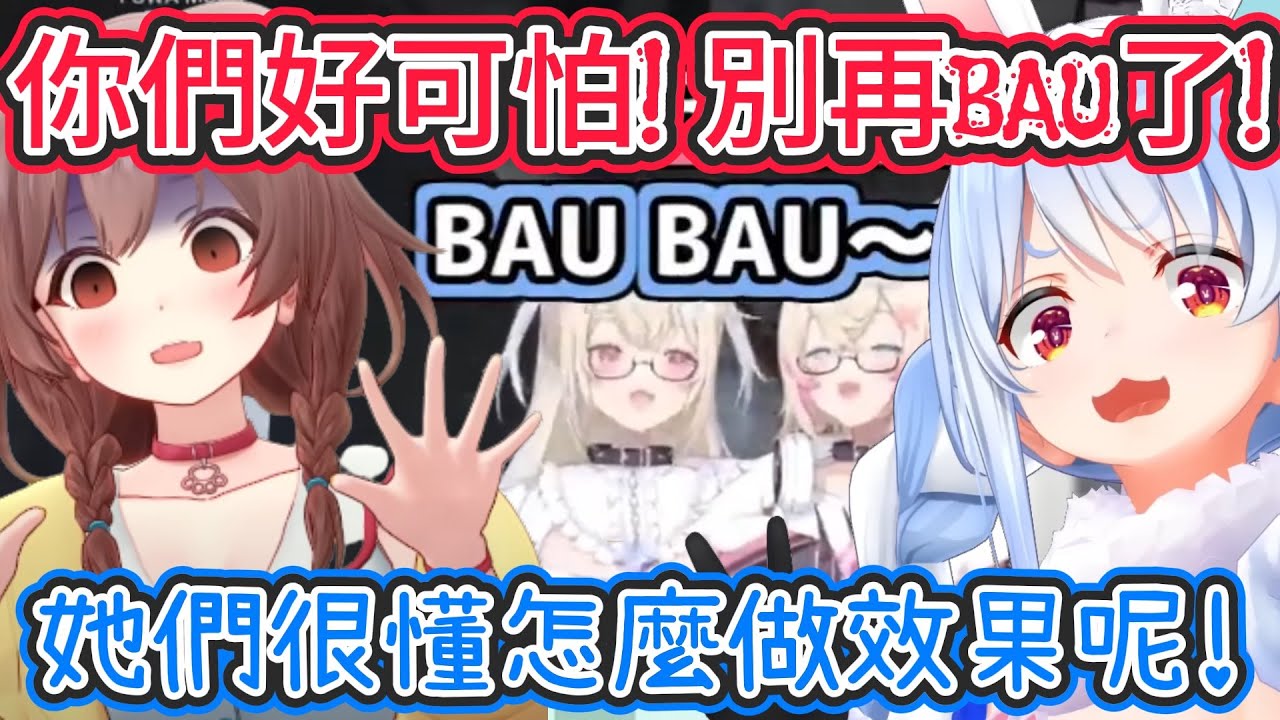 佩可拉看沁音被FUWAMOCO玩弄的精華影片!! 以為只要說BAUBAU就沒事了嗎!! 【hololive中文】 【Vtuber精華】【兔田佩可拉 / FUWAMOCO】 #hologta
