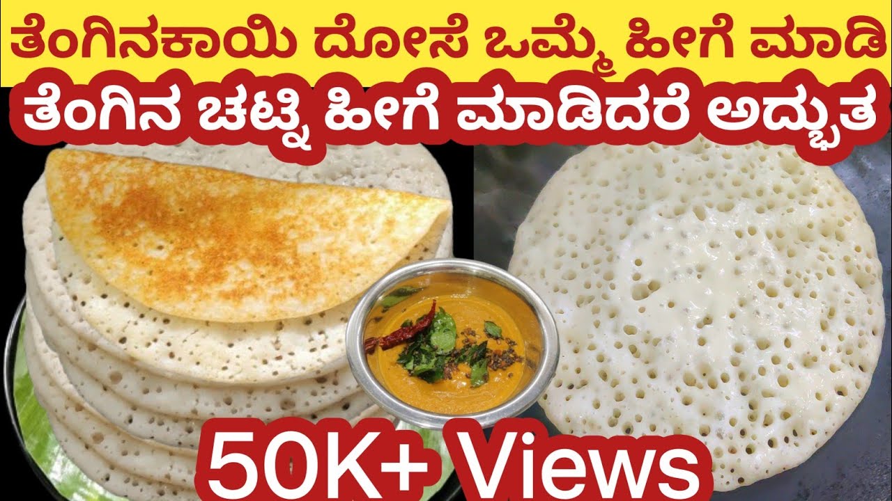 ಬಾಯಿಗಿಟ್ರೆ ಸಾಕು ಕರಗುವ ತೆಂಗಿನ ಕಾಯಿ ದೋಸೆ ಮತ್ತು  ಬೆಸ್ಟ್ ಚಟ್ನಿ | Coconut Dosa | The Veg Wonders