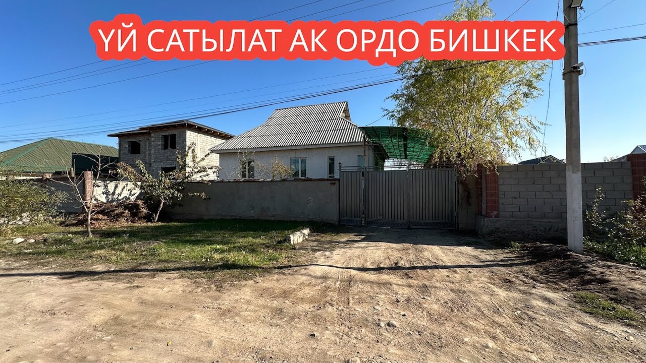 УЙ САТЫЛАТ АК ОРДО БИШКЕК 2023
