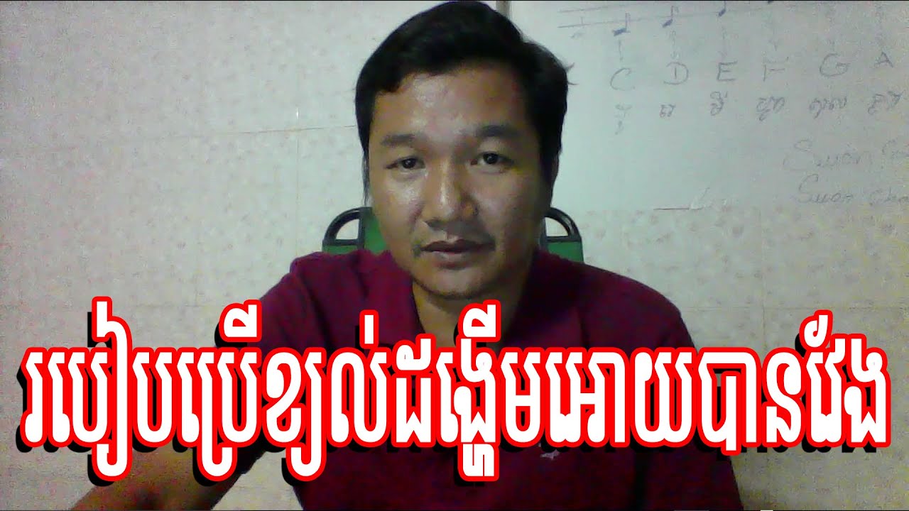 #មេរៀនទី៧#ប្រធានបទស្តីពី របៀបប្រើខ្យល់ដង្ហើមអោយបានវែង  / ABA 003 123 301 SUON RATHA