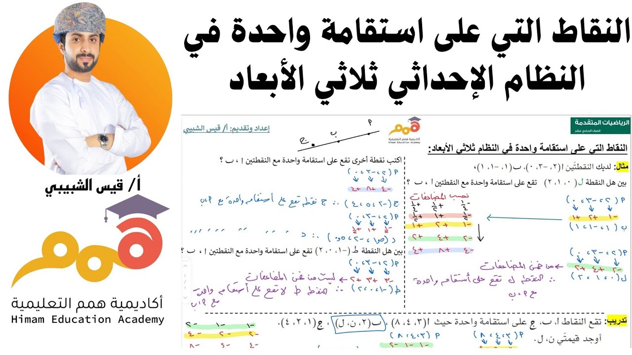 النقاط التي تقع على استقامة واحدة في نظام الإحداثيات ثلاثي الأبعاد.