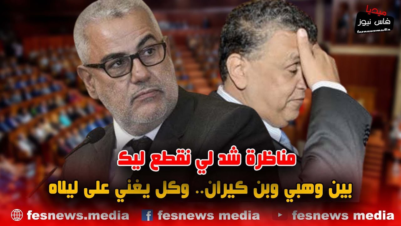 مناظرة شد لي نقطع ليك.. بين وهبي وبن كيران.. وكل يغني على ليلاه