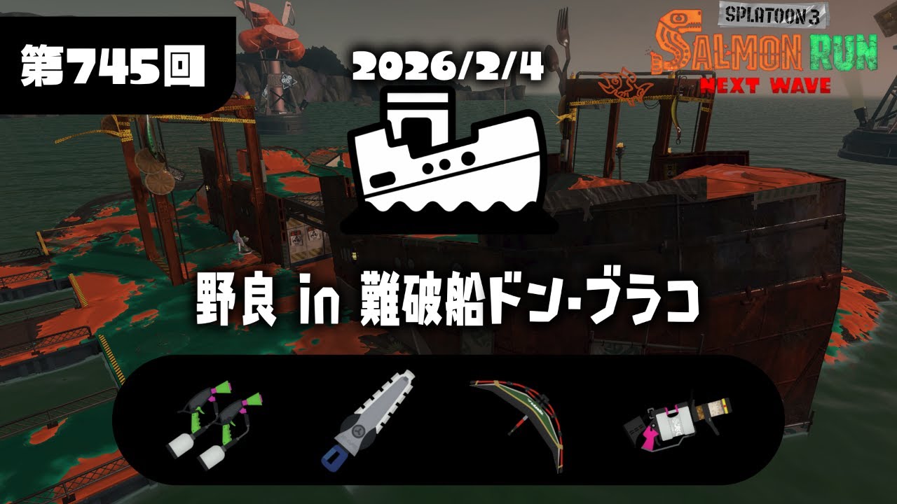 サーモンラン　ドンブラコ　非開幕混ぜかも２おか