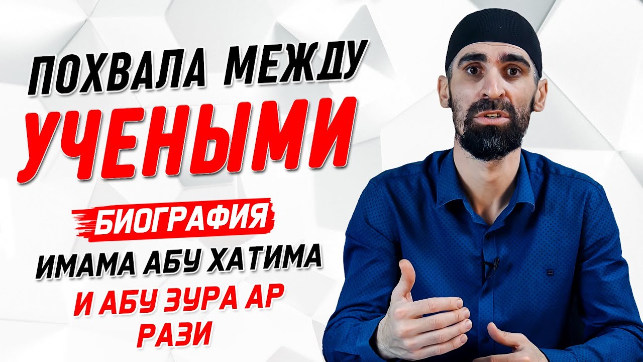 Похвала учеными | Абу Хатим, Абу Зура Ар-Рази | Истории великих имамов [30 часть] | Умалат Абу Усама