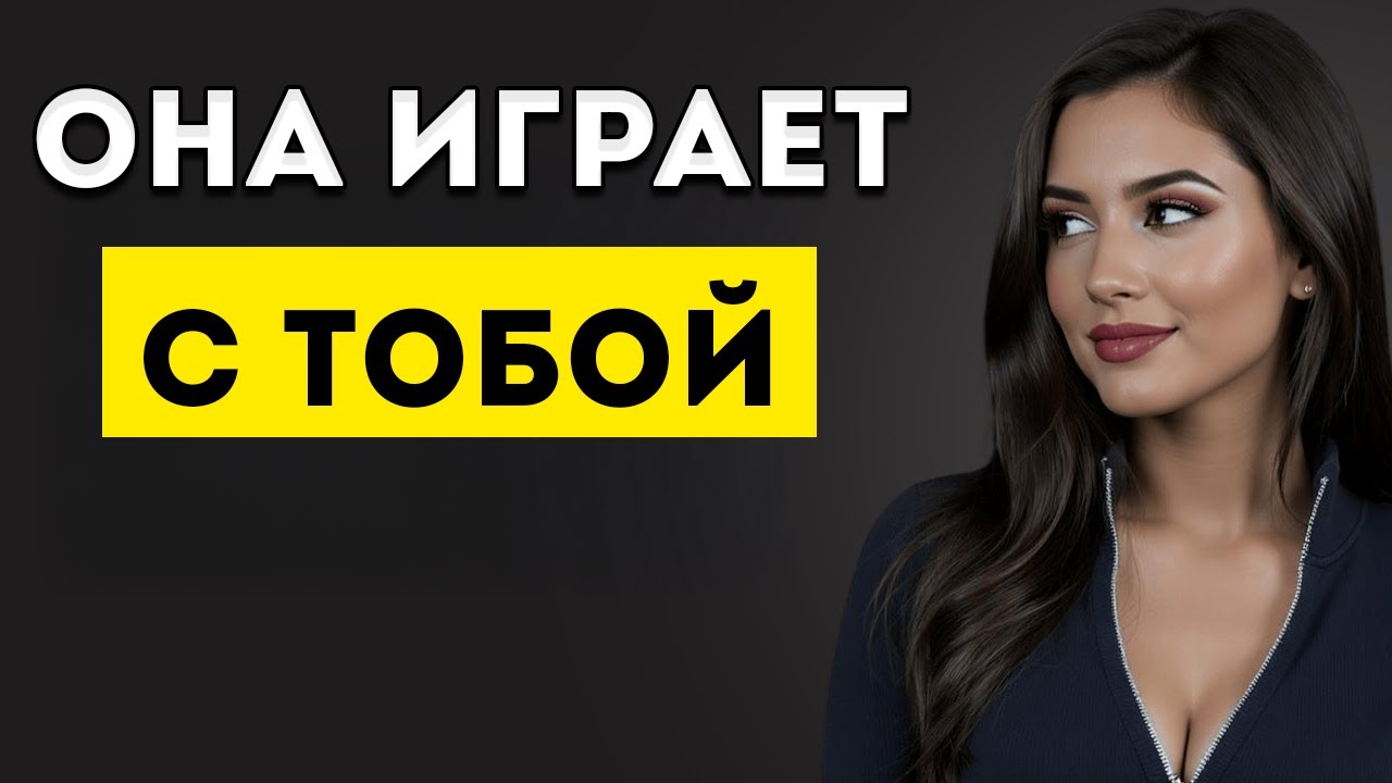 4 Слова, Которые Женщины Говорят Прямо Перед Тем, Как Начать Играть С Тобой (И Что Делать В Этот