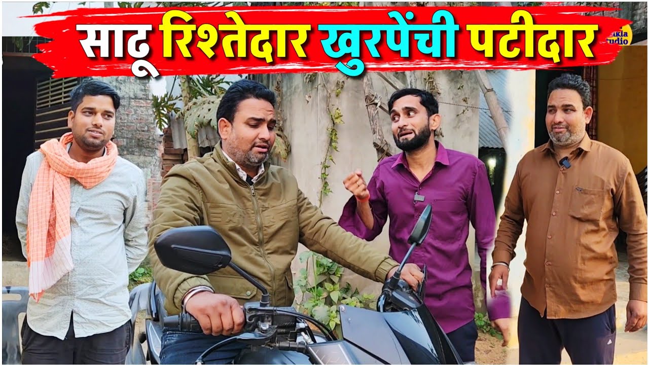 साढू रिश्तेदार खुरपेंची पटीदार || Kishori Pandit Kaka Lallan|| Patidar Ki Kahani 