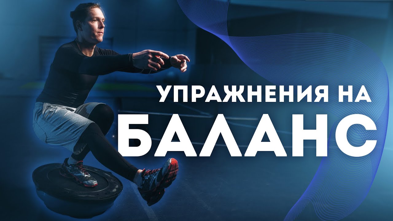 Упражнения на баланс и координацию | Балансирование на мяче
