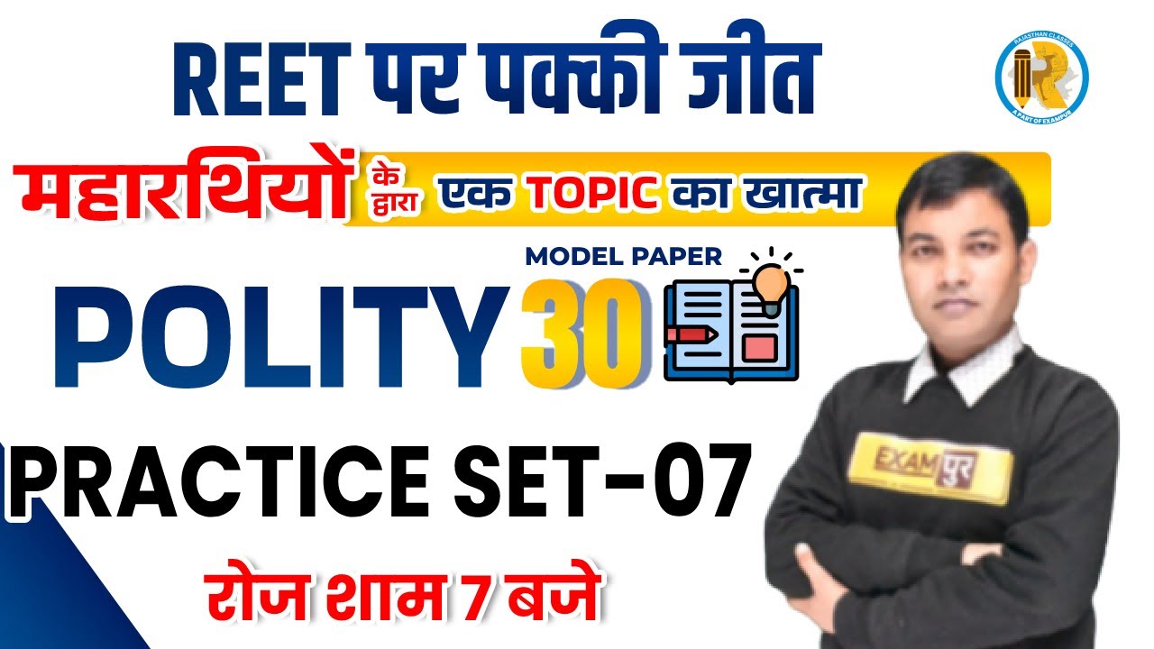 Polity Practice Set | REET Polity Model Papers | REET Polity | Polity Questions |Polity by Rajiv Sir