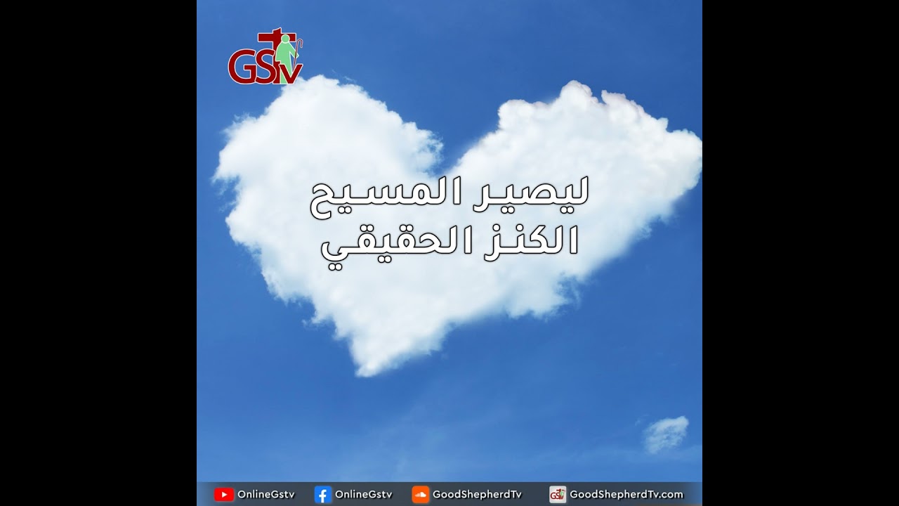 ليصير المسيح الكنز الحقيقي - خبزنا اليومي