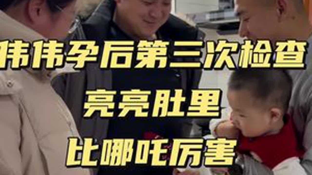 伟伟孕后第三次检查 @小新小晶一家人 #日常 #一家人 #记录生活