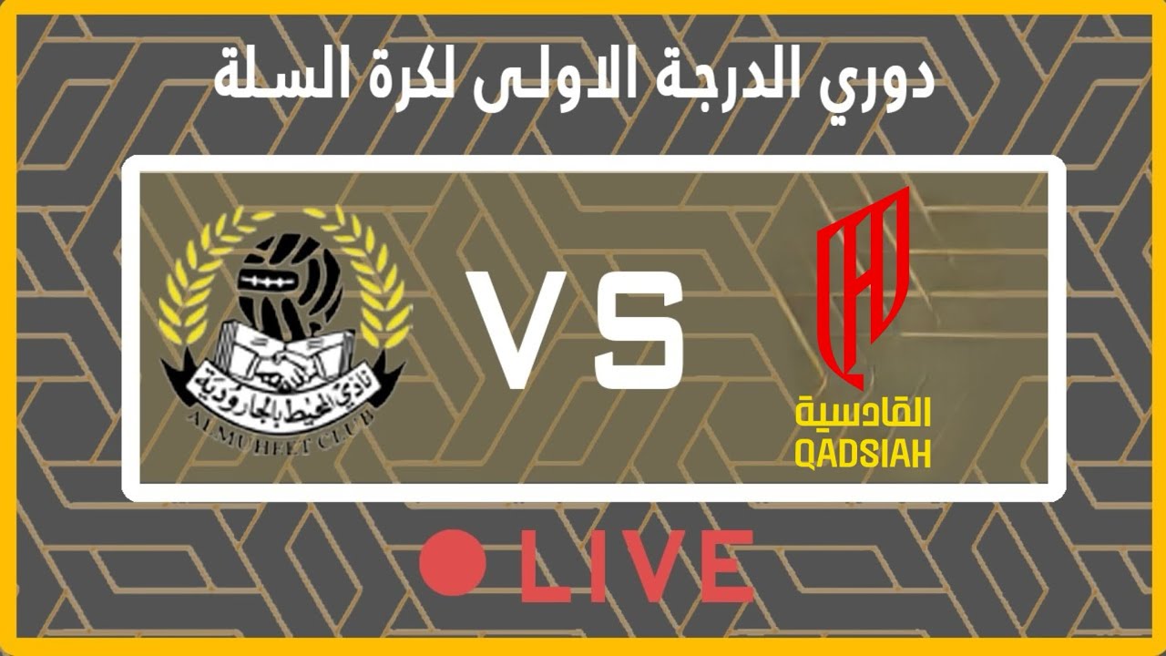 مبارة المحيط ضد القادسية الفريق الاول  ⛹🏼‍♂️
