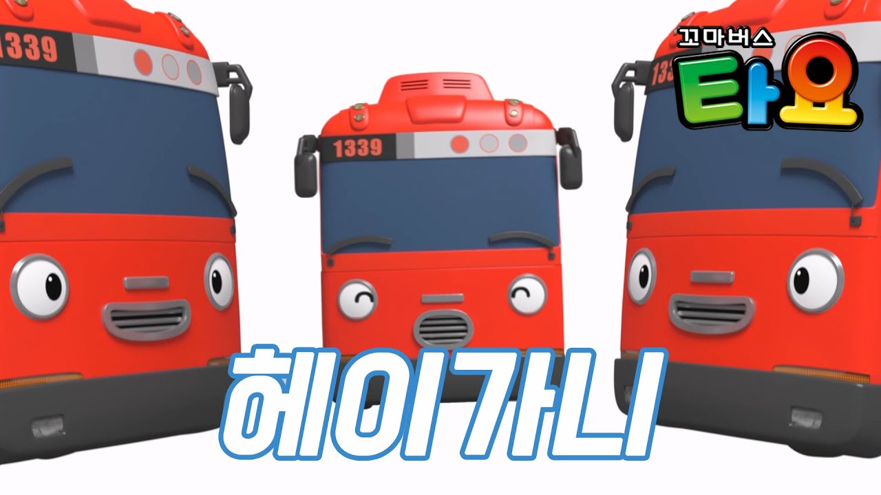 타요 오프닝송 l 헤이 가니(HEY GANI) l 타요 인기동요 l 빨간색 꼬마버스 가니와 노래해요🚌 l 꼬마버스 타요