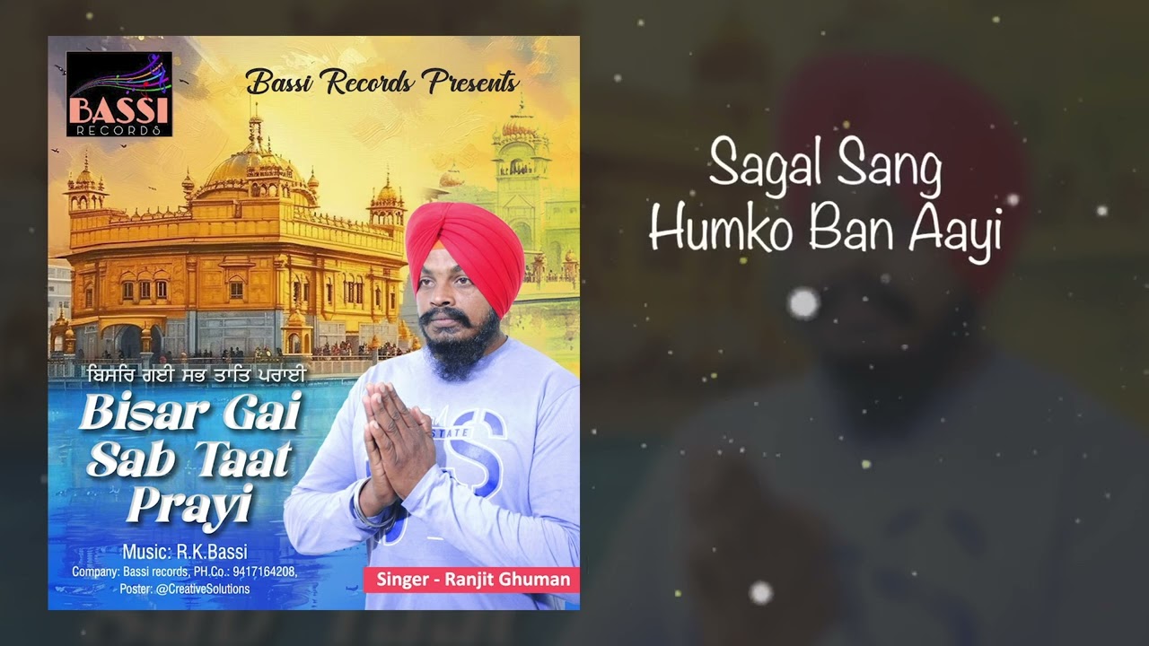 BISAR GAI SAB TAAT PRAYI ll RANJIT GHUMAN ll RK BASSI ll BASSI RECORDS ll