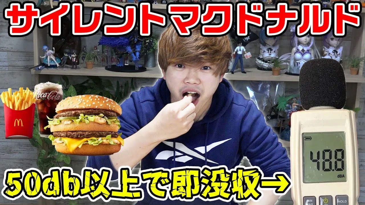 物音立てたら即没収！サイレントマクドナルド対決！
