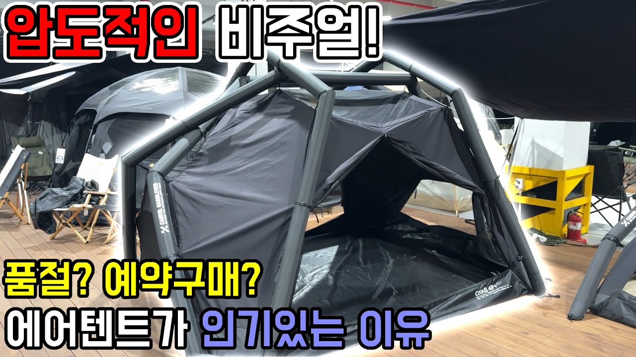 여름에 에어텐트가 더 인기있는 이유