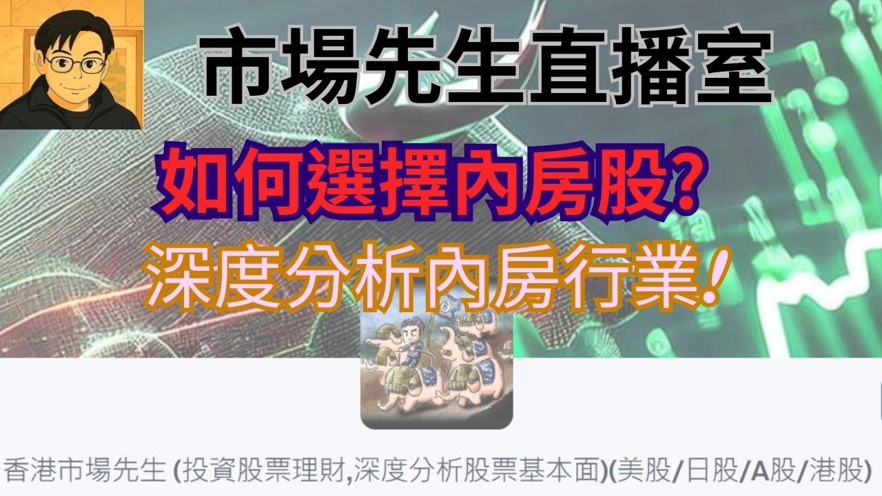 如何選擇內房股? 深度分析內房行業! 市場先生直播室 - 2026年2月1日星期日晚上9點30分