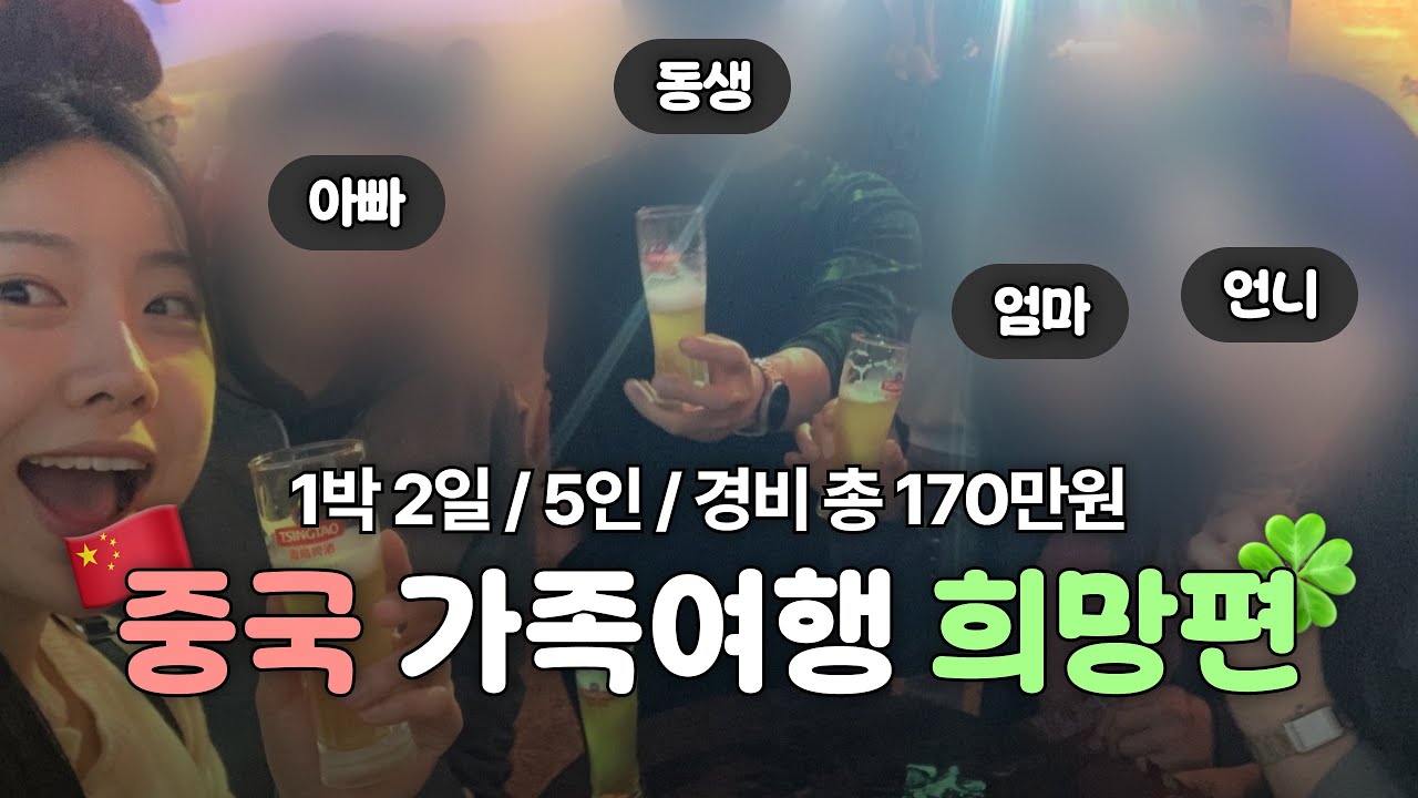🇨🇳칭다오_가족들은 중국이 처음인데..왜 다들 만족하지?